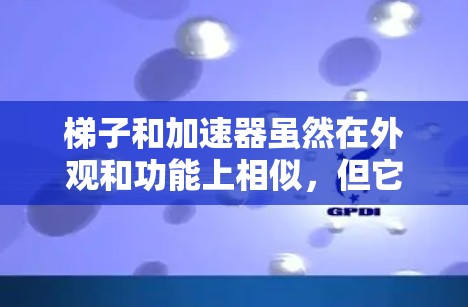 梯子和加速器虽然在外观和功能上相似,但它们的应用领域、用途和设计标准不同,因此它们并不是直接的关系。以下是它们的详细比较 梯子和加速器虽然在外观和功能上相似,但它们的应用领域、用途和设计标准不同,因此它们并不是直接的关系。以下是它们的详细比较