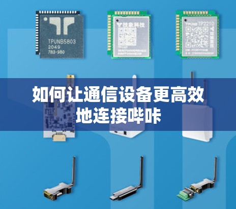 如何让通信设备更高效地连接哔咔 如何让通信设备更高效地连接哔咔