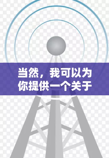 当然,我可以为你提供一个关于梯子加速器试用的一般建议,帮助你更好地了解如何安排试用日。以下是一些可能的方面 当然,我可以为你提供一个关于梯子加速器试用的一般建议,帮助你更好地了解如何安排试用日。以下是一些可能的方面