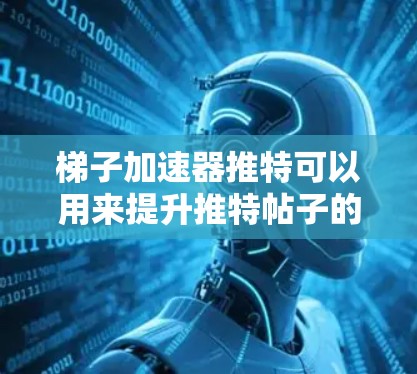 梯子加速器推特可以用来提升推特帖子的流量和影响力,但具体效果取决于使用的梯子加速器的类型、你的内容以及你的使用需求。以下是对梯子加速器推特的总结 梯子加速器推特可以用来提升推特帖子的流量和影响力,但具体效果取决于使用的梯子加速器的类型、你的内容以及你的使用需求。以下是对梯子加速器推特的总结