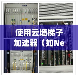 使用云墙梯子加速器(如Netcat、OpenDNS等)是快速配置和管理网络防火墙的高效工具。以下是一步-by-step的使用指南 使用云墙梯子加速器(如Netcat、OpenDNS等)是快速配置和管理网络防火墙的高效工具。以下是一步-by-step的使用指南