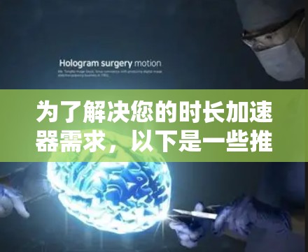 为了解决您的时长加速器需求,以下是一些推荐的免费梯子工具,特别适合用于视频制作和时长优化。这些工具通常允许无限次的使用或有限次数的付费版,适合有需求的用户 为了解决您的时长加速器需求,以下是一些推荐的免费梯子工具,特别适合用于视频制作和时长优化。这些工具通常允许无限次的使用或有限次数的付费版,适合有需求的用户