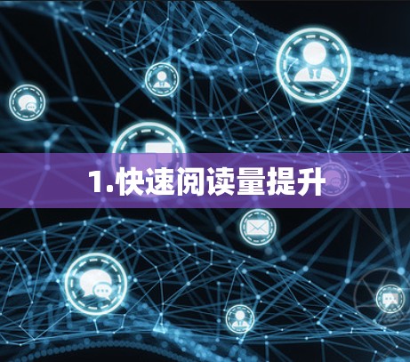 1.快速阅读量提升 1.快速阅读量提升