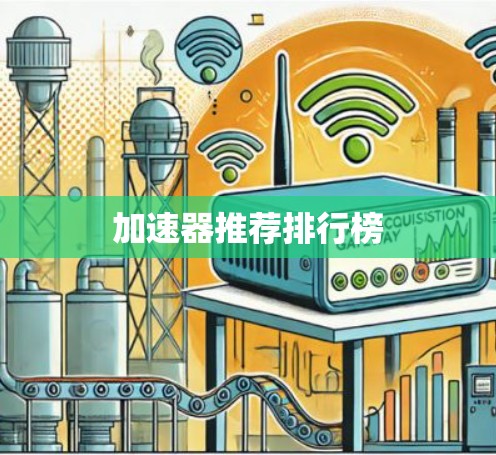 加速器推荐排行榜 加速器推荐排行榜