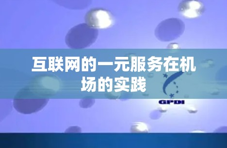 互联网的一元服务在机场的实践