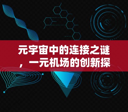 元宇宙中的连接之谜,一元机场的创新探索 元宇宙中的连接之谜,一元机场的创新探索