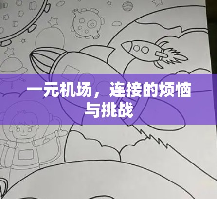 一元机场,连接的烦恼与挑战 一元机场,连接的烦恼与挑战