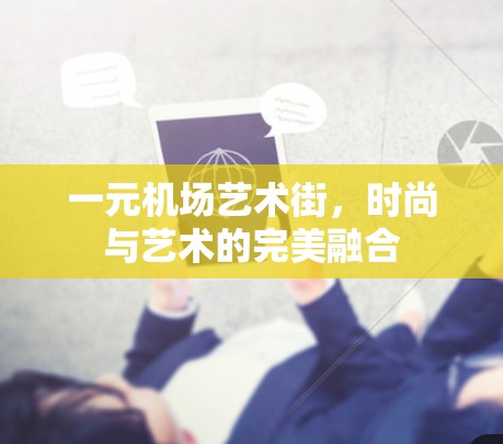 一元机场艺术街，时尚与艺术的完美融合