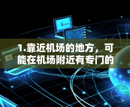 1.靠近机场的地方，可能在机场附近有专门的咖啡馆或甜品店，提供独特的服务和实惠的价格