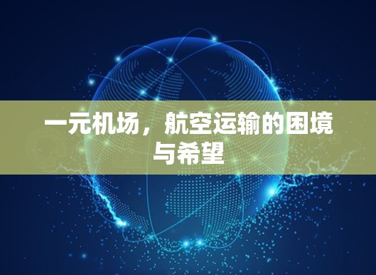 一元机场，航空运输的困境与希望