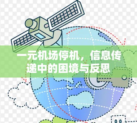 一元机场停机,信息传递中的困境与反思 一元机场停机,信息传递中的困境与反思