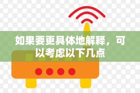如果要更具体地解释，可以考虑以下几点