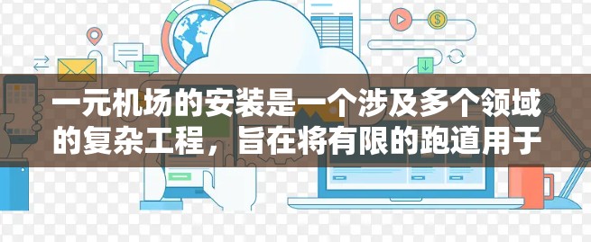 一元机场的安装是一个涉及多个领域的复杂工程，旨在将有限的跑道用于一条专属于滑翔机的路径。以下是该技术的主要方面
