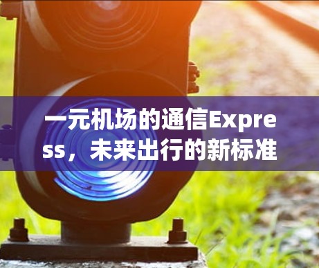 一元机场的通信Express，未来出行的新标准