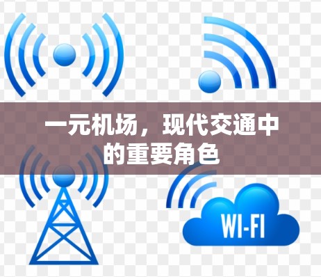 一元机场，现代交通中的重要角色