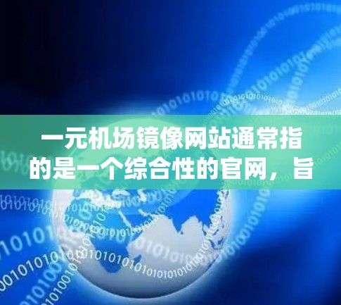 一元机场镜像网站通常指的是一个综合性的官网,旨在统一展示和管理机场的各种服务和信息。以下是一元机场镜像网站的常见设计和功能需求,以及如何实现这些功能的建议 一元机场镜像网站通常指的是一个综合性的官网,旨在统一展示和管理机场的各种服务和信息。以下是一元机场镜像网站的常见设计和功能需求,以及如何实现这些功能的建议
