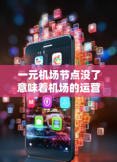 一元机场节点没了意味着机场的运营发生了变化,可能从设计、资源分配、效率、灵活性等方面被调整。以下是对这个问题的分步解释 一元机场节点没了意味着机场的运营发生了变化,可能从设计、资源分配、效率、灵活性等方面被调整。以下是对这个问题的分步解释