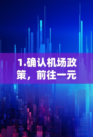 1.确认机场政策,前往一元机场的旅客需要了解机场的激活规则。大多数机场会根据机场的大小、交通条件、旅客数量等因素决定是否需要激活一元机场 1.确认机场政策,前往一元机场的旅客需要了解机场的激活规则。大多数机场会根据机场的大小、交通条件、旅客数量等因素决定是否需要激活一元机场