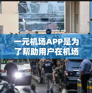 一元机场APP是为了帮助用户在机场快速找到所需信息,提供多种服务和功能,包括实时航班查询、购票、行李查询、登机准备工具等。以下是一个详细的功能列表 一元机场APP是为了帮助用户在机场快速找到所需信息,提供多种服务和功能,包括实时航班查询、购票、行李查询、登机准备工具等。以下是一个详细的功能列表