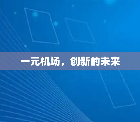 一元机场，创新的未来