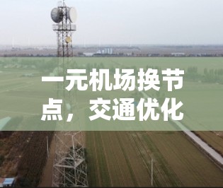 一元机场换节点，交通优化的未来解决方案