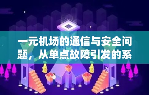 一元机场的通信与安全问题,从单点故障引发的系统冲击 一元机场的通信与安全问题,从单点故障引发的系统冲击