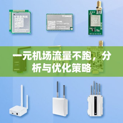 一元机场流量不跑,分析与优化策略 一元机场流量不跑,分析与优化策略