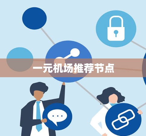 一元机场推荐节点 一元机场推荐节点