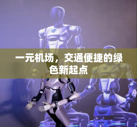 一元机场，交通便捷的绿色新起点