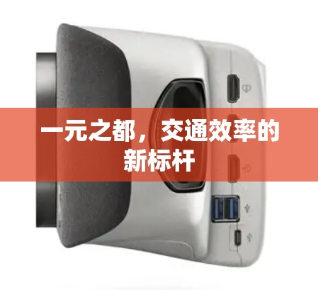一元之都，交通效率的新标杆