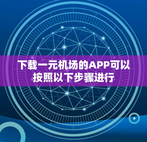 下载一元机场的APP可以按照以下步骤进行 下载一元机场的APP可以按照以下步骤进行