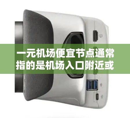 一元机场便宜节点通常指的是机场入口附近或附近的区域,那里可能价格较低,适合购物、用餐或其他用途。以下是一些可能的便宜节点,供你参考 一元机场便宜节点通常指的是机场入口附近或附近的区域,那里可能价格较低,适合购物、用餐或其他用途。以下是一些可能的便宜节点,供你参考