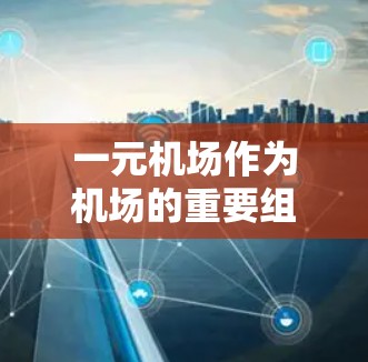 一元机场作为机场的重要组成部分，其运营和管理中需要使用多种文档来确保货物、服务、设备的有序运行。以下是一些常见的机场使用文档及其用途