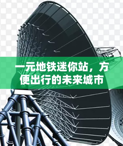一元地铁迷你站，方便出行的未来城市交通新起点