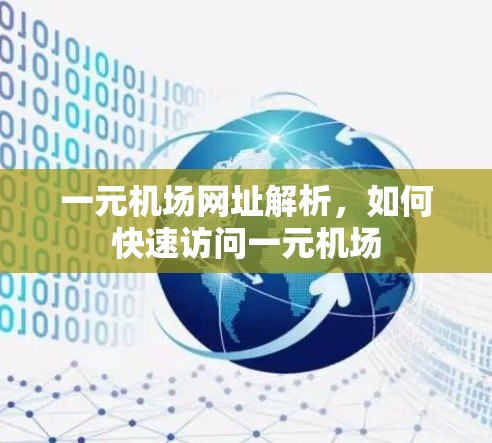 一元机场网址解析,如何快速访问一元机场 一元机场网址解析,如何快速访问一元机场