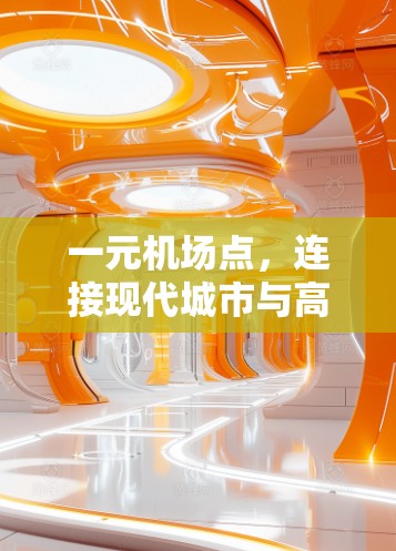 一元机场点,连接现代城市与高端商务的桥梁 一元机场点,连接现代城市与高端商务的桥梁