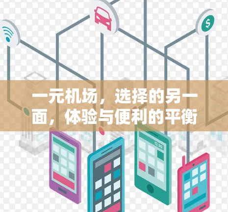 一元机场,选择的另一面,体验与便利的平衡 一元机场,选择的另一面,体验与便利的平衡