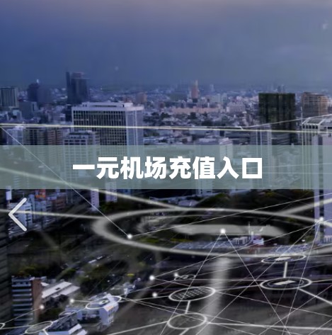 一元机场充值入口 一元机场充值入口