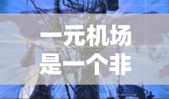 一元机场是一个非常经济实惠的选择,适合经常需要在机场上下车或频繁打车的人群。以下是对一元机场的详细分析 一元机场是一个非常经济实惠的选择,适合经常需要在机场上下车或频繁打车的人群。以下是对一元机场的详细分析
