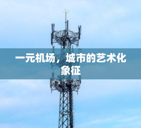 一元机场,城市的艺术化象征 一元机场,城市的艺术化象征