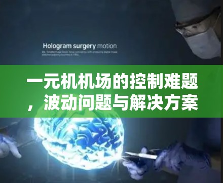 一元机机场的控制难题,波动问题与解决方案 一元机机场的控制难题,波动问题与解决方案