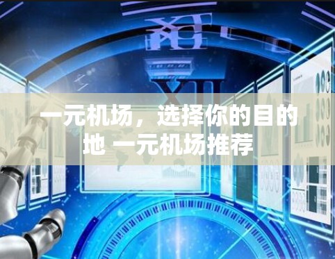 一元机场，选择你的目的地 一元机场推荐