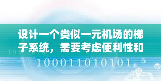 设计一个类似一元机场的梯子系统，需要考虑便利性和效率。以下是详细的步骤