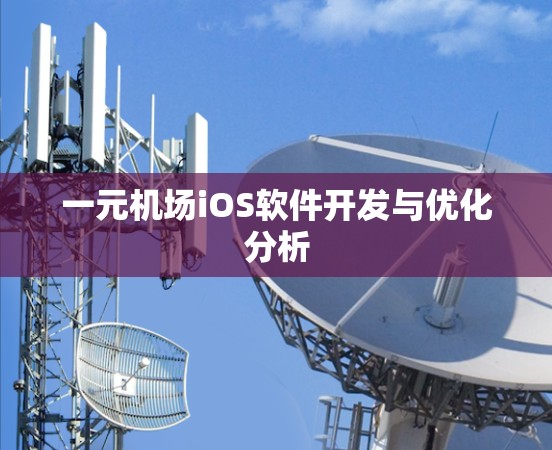 一元机场iOS软件开发与优化分析 一元机场iOS软件开发与优化分析