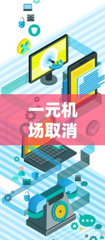 一元机场取消订单可以通过以下步骤高效处理 一元机场取消订单可以通过以下步骤高效处理