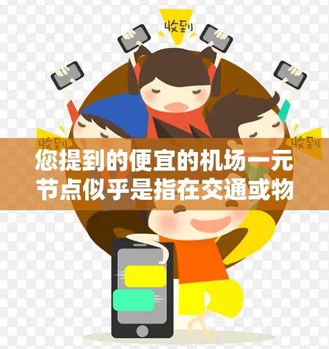 您提到的便宜的机场一元节点似乎是指在交通或物流网络中，寻找一个连接多个城市的低成本节点。这种节点通常被称为关键节点或枢纽节点，它们在网络中具有关键的控制权，能够有效地连接多个城市或区域