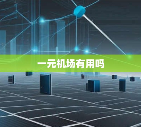 一元机场有用吗 一元机场有用吗