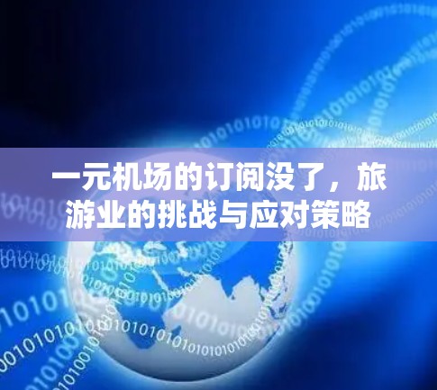 一元机场的订阅没了，旅游业的挑战与应对策略