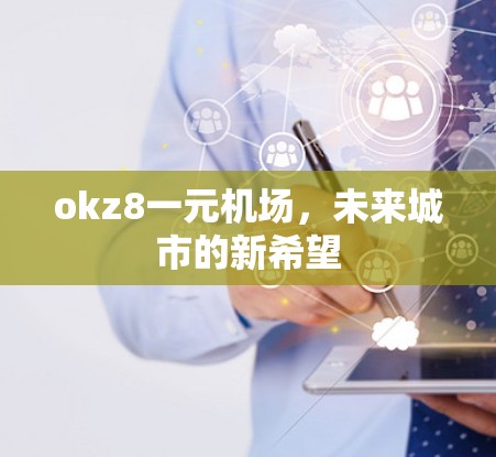 okz8一元机场,未来城市的新希望 okz8一元机场,未来城市的新希望