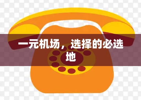 一元机场,选择的必选地 一元机场,选择的必选地